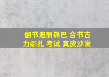 翻书迪丽热巴 合书古力娜扎 考试 真皮沙发